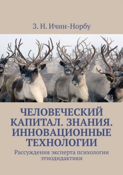 Книга "Человеческий капитал. Знания. Инновационные технологии. Рассуждения эксперта психологии этнодидактики" – З. Ичин-Норбу