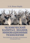 Человеческий капитал. Знания. Инновационные технологии. Рассуждения эксперта психологии этнодидактики (З. Ичин-Норбу)