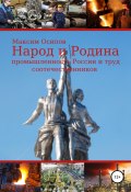 Народ и Родина. Промышленность России и труд соотечественников (Максим Осипов, 2022)