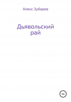 Книга "Дьявольский рай" – Алекс Зубарев, 2020