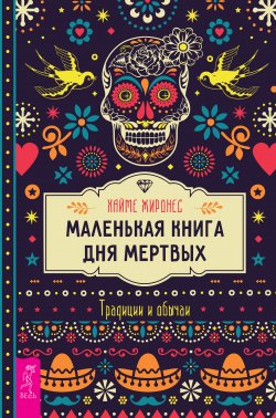 Книга "Маленькая книга Дня мертвых. Традиции и обычаи" – Хайме Жиронес, 2021