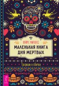 Маленькая книга Дня мертвых. Традиции и обычаи (Хайме Жиронес, 2021)