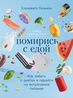 Книга "Помирись с едой. Как забыть о диетах и перейти на интуитивное питание" – Елизавета Гильман, 2022