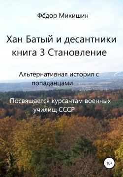 Книга "Хан Батый и десантники. Книга 3. Становление" – Фёдор Микишин, 2022