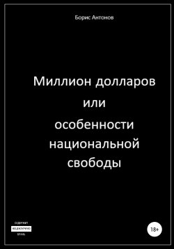 Книга "Миллион долларов, или Особенности национальной свободы" – Борис Антонов, 2021