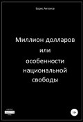 Миллион долларов, или Особенности национальной свободы (Борис Антонов, 2021)