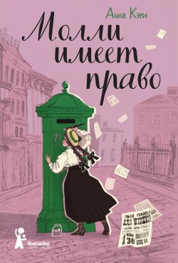 Книга "Молли имеет право" – Анна Кэри, 2016