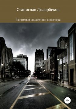 Книга "Налоговый справочник инвестора" – Станислав Джаарбеков, 2022