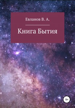 Книга "Книга Бытия" – Виктор Евланов, 2022