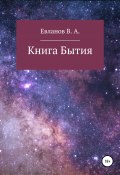 Книга Бытия (Виктор Евланов, 2022)