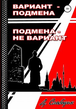 Книга "Вариант – подмена, подмена не вариант" – Дмитрий Слободин, 2020