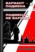 Вариант – подмена, подмена не вариант (Дмитрий Слободин, 2020)