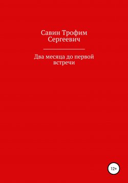 Книга "Два месяца до первой встречи" – Трофим Савин, 2021