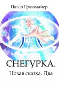 Снегурка. Новая Сказка. Два (Павел Грюнмайер, 2022)