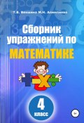 Книга "Сборник упражнений по математике. 4 класс" (Мария Алимпиева, Векшина Татьяна, 2022)