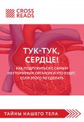 Саммари книги «Тук-тук, сердце! Как подружиться с самым неутомимым органом и что будет, если этого не сделать» (Коллектив авторов, Полина Крыжевич, 2022)