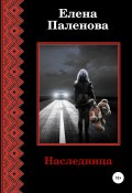 Книга "Наследница" (Елена Паленова, 2022)