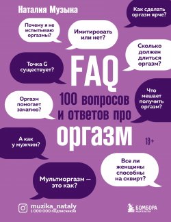 Книга "FAQ. 100 вопросов и ответов про оргазм" {Книга популярного сексолога, автора популярного блога @muzika_nataly} – Наталия Музыка, 2022