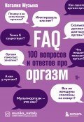 FAQ. 100 вопросов и ответов про оргазм (Наталия Музыка, 2022)