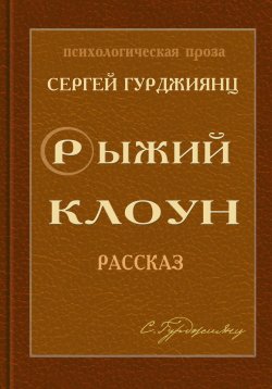 Книга "Рыжий клоун" – Сергей Гурджиянц, 2017