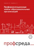 Профориентационные кейсы образовательных организаций (Гульнара Кошимбетова, Елена Пряжникова, 2021)