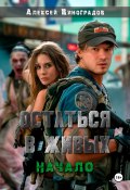 Остаться в живых. Начало (Алексей Виноградов, 2022)