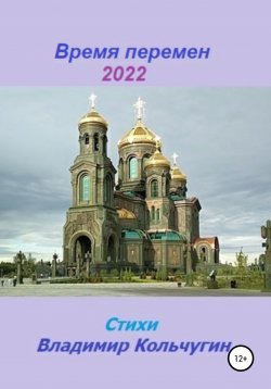 Книга "Время перемен 2022" – Владимир Кольчугин, 2022