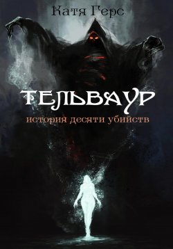 Книга "Тельваур. История десяти убийств" – Катя Герс, 2021