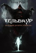 Тельваур. История десяти убийств (Катя Герс, 2021)