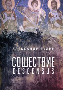 Книга "Сошествие/Descensus" – Александр Вулин, 2021