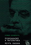 Книга "Психоанализ и математика. Мечта Лакана" (Сержио Бенвенуто, 2006)