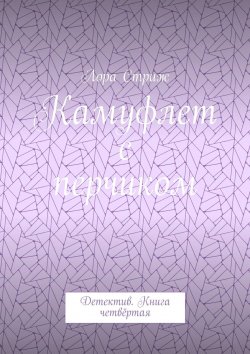 Книга "Камуфлет с перчиком. Детектив. Книга четвёртая" – Лора Стриж