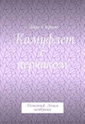 Камуфлет с перчиком. Детектив. Книга четвёртая (Лора Стриж)