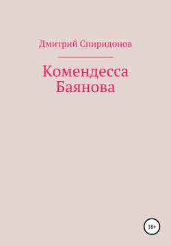 Книга "Комендесса Баянова" – Дмитрий Спиридонов, 2021