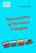 Путешествие из Нальчика в Мадрид (Инга Казанчева)