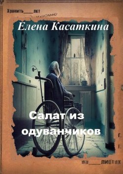 Книга "Салат из одуванчиков" – Елена Касаткина