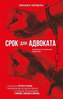 Книга "Срок для адвоката" {Городская проза} – Михаил Кербель, 2022