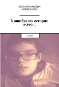 В ошибке по истории всего… Книга 1 (Евгений Комиссаров)