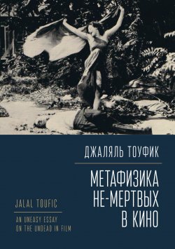 Книга "Метафизика не-мертвых в кино" – Джаляль Тоуфик, 2022