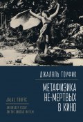 Метафизика не-мертвых в кино (Джаляль Тоуфик, 2022)