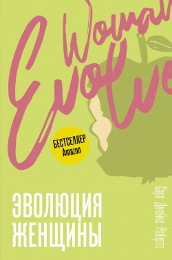 Книга "Эволюция женщины. Разберись со страхами и измени свою жизнь!" {Trend. Psychology} – Сара Джейкс Робертс, 2021