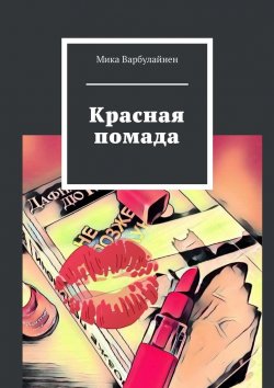 Книга "Красная помада" – Мика Варбулайнен