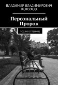 Персональный Пророк. Поэзия оттенков (Владимир Кожухов)