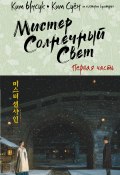 Мистер Солнечный Cвет. Первая часть (Ким Суён, Ким Ынсук, 2018)