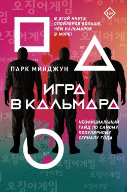 Книга "Игра в кальмара. Неофициальный гайд по самому популярному сериалу года" – Парк Минджун, 2021