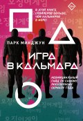 Игра в кальмара. Неофициальный гайд по самому популярному сериалу года (Парк Минджун, 2021)