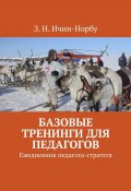 Базовые тренинги для педагогов. Ежедневник педагога-стратега (З. Ичин-Норбу)