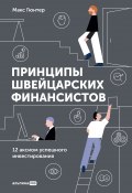 Принципы швейцарских финансистов. 12 аксиом успешного инвестирования (Макс Гюнтер, 1985)