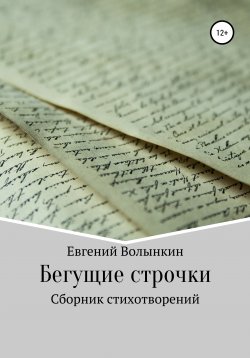 Книга "Бегущие строчки. Сборник стихотворений" – Евгений Волынкин, 2022