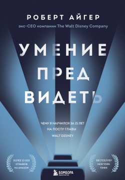 Книга "Умение предвидеть. Чему я научился за 15 лет на посту главы Walt Disney" {Лидеры, которые вдохновляют} – Роберт Айгер, 2019